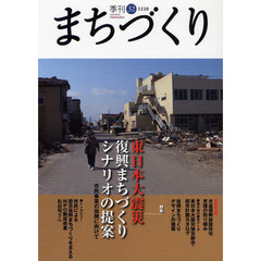 季刊まちづくり　３２　特集東日本大震災復興まちづくりシナリオの提案