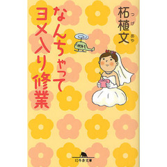 なんちゃってヨメ入り修業