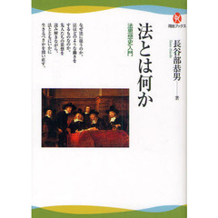 法とは何か　法思想史入門