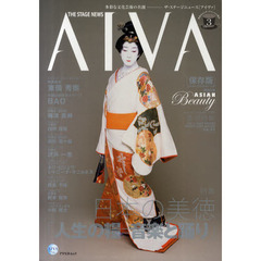 AIVA（アイヴァ）―THE STAGE NEWS (アスペクトムック)　特集｜日本の美徳「人生の糧＝音楽と踊り」