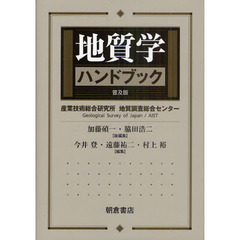 地質学ハンドブック　普及版