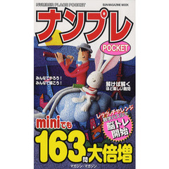 ナンプレＰＯＣＫＥＴ　ｍｉｎｉでも１６３問大倍増