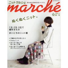 ニットマルシェ　Ｖｏｌ．１２（２０１１秋／冬）　ぬくぬくニット。　あみあみするの楽しいよ