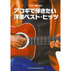 アコギで弾きたい洋楽ベスト・ヒッツ　６０～８０年代に日本でヒットした人気洋楽ナンバーを全６２曲掲載！