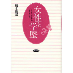女性と学歴　女子高等教育の歩みと行方