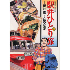 駅弁ひとり旅　　１４