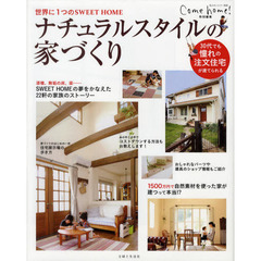 ナチュラルスタイルの家づくり　世界に１つのＳＷＥＥＴ　ＨＯＭＥ