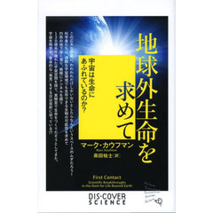 地球外生命を求めて　宇宙は生命にあふれて