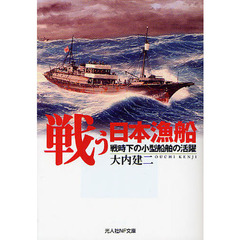 戦う日本漁船　戦時下の小型船舶の活躍