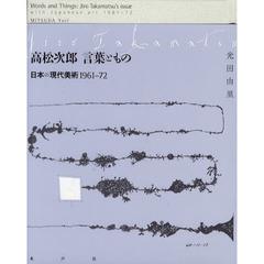 高松次郎言葉ともの　日本の現代美術１９６１－７２