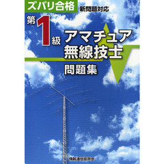 第１級アマチュア無線技士問題集　ズバリ合格