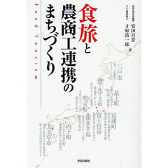 食旅と農商工連携のまちづくり