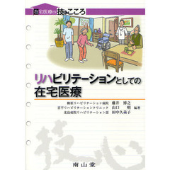 リハビリテーションとしての在宅医療