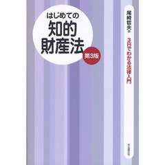 はじめての知的財産法　第３版