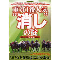 重賞１番人気“消し”の掟　競馬大予言的「断・捨・離」馬券術！！