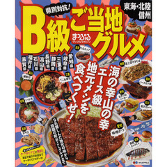 県別対抗！Ｂ級ご当地グルメ東海・北陸・信州