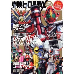 東映ヒーローＭＡＸ　Ｖｏｌ．３９（２０１１ＡＵＴＵＭＮ）　東映キターーーーッ！仮面ライダー＆スーパー戦隊情報ＭＥＧＡ盛りＭＡＸ！！