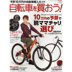 自転車を買おう！　予算１０万円の自転車購入ガイド