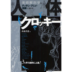 人体クロッキー―美術解剖学をデッサン・アニメ・漫画に活かす