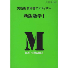 実教版教科書アドバイザー３０５新版数学１
