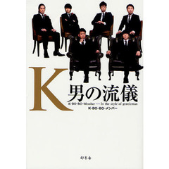 Ｋ　男の流儀　Ｋ－ＢＯ－ＢＯ－Ｍｅｍｂｅｒ－Ｉｎ　ｔｈｅ　ｓｔｙｌｅ　ｏｆ　ｇｅｎｔｌｅｍａｎ