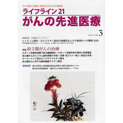 ライフライン２１がんの先進医療　がん患者と家族に希望の光を与える情報誌　ｖｏｌ．３（２０１１Ｏｃｔ．）　特集●前立腺がんの治療