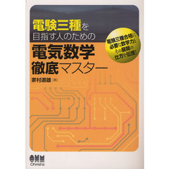 電験三種を目指す人のための電気数学徹底マスター
