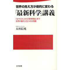 世界の見え方が劇的に変わる「最新科学」講義　「はやぶさ」から「原発事故」まで世界が震えた５つの大問題