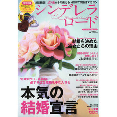 シンデレラロード　本気の結婚宣言