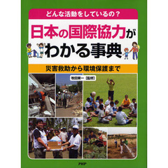 日本の国際協力がわかる事典　どんな活動をしているの？　災害救助から環境保護まで