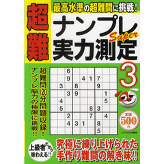 超難ナンプレＳｕｐｅｒ実力測定　３