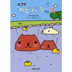 ４コマカピバラさん　２