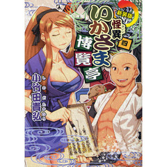 怪異いかさま博覧亭　４　新装版