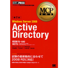 MCP教科書 Windows Server 2008 Active Directory(試験番号:70-640)第2版　第２版
