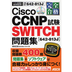 完全合格 Cisco CCNP SWITCH試験[642-813J]問題集