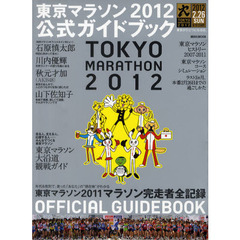 東京マラソン２０１２公式ガイドブック