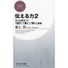 伝える力　２　もっと役立つ！「話す」「書く」「聞く」技術