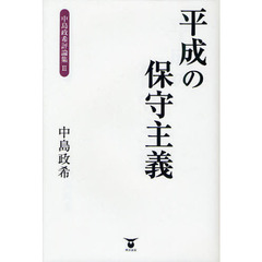 中島政希評論集　２　平成の保守主義
