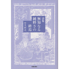 無知なる純粋さの終焉　詩集