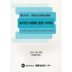 国民生活動向調査　第３９回　身の回りの危険と安全への対応