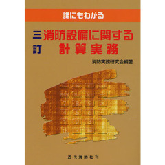 消防設備に関する計算実務　誰にもわかる　３訂版