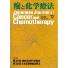 癌と化学療法　第３８巻第１２号（２０１１年１１月増刊号）　特集・第３２回癌免疫外科研究会　第３３回日本癌局所療法研究会