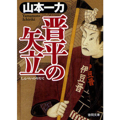 晋平の矢立