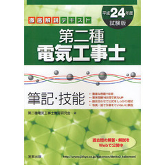 第二種電気工事士筆記・技能　徹底解説テキスト　平成２４年度試験版