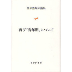 再び「青年期」について　笠原嘉臨床論集