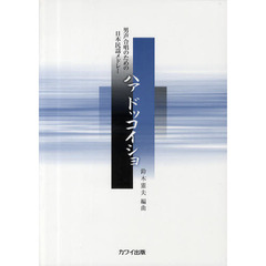 ハァドッコイショ