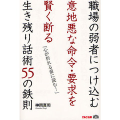 職場の弱者につけ込む意地悪な命令・要求を賢く断る生き残り話術５５の鉄則　心が折れる前に読む！