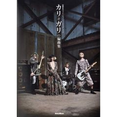 カリガリの偏曲集