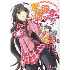金は彼女の回りもの