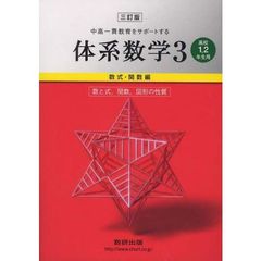 体系数学　　　３　３訂版　関数編